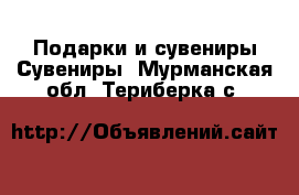 Подарки и сувениры Сувениры. Мурманская обл.,Териберка с.